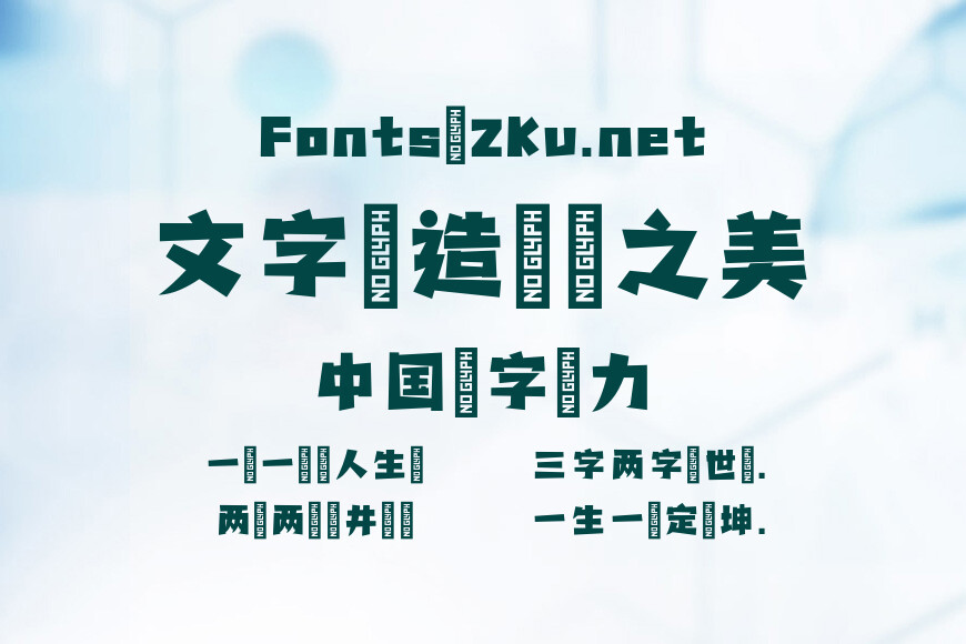 点字奇巧效果图