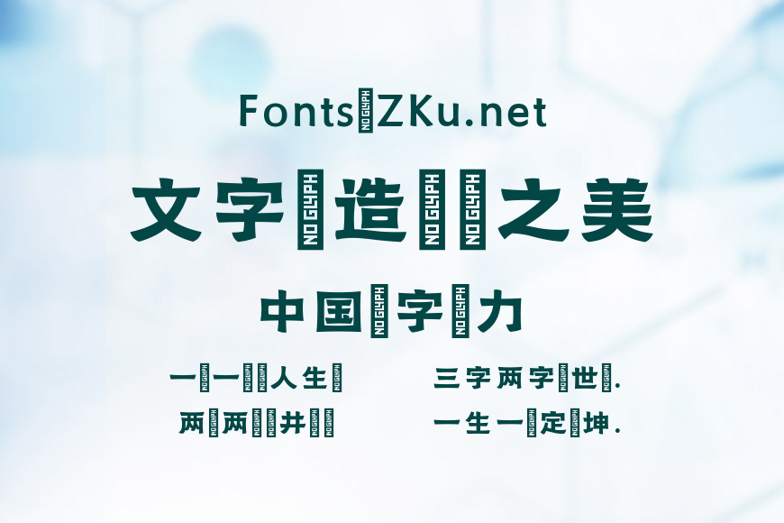 点字清逸隶效果图