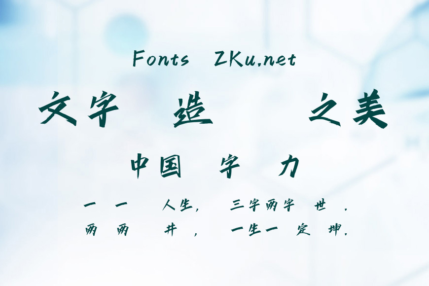 点字潇洒体效果图