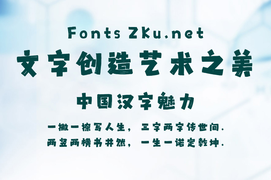 龚帆拙朴体效果图