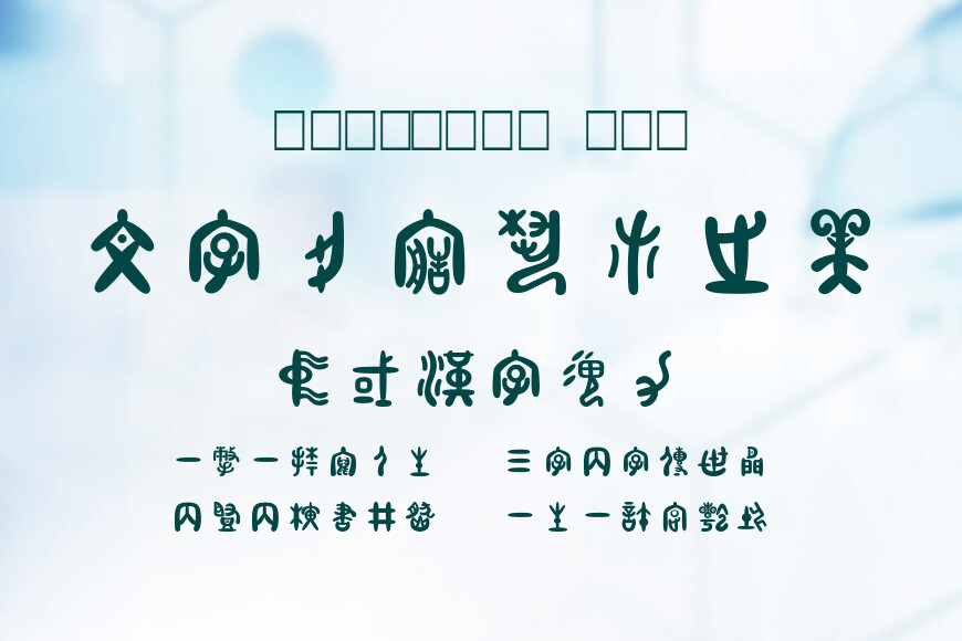 童心甲骨文效果图