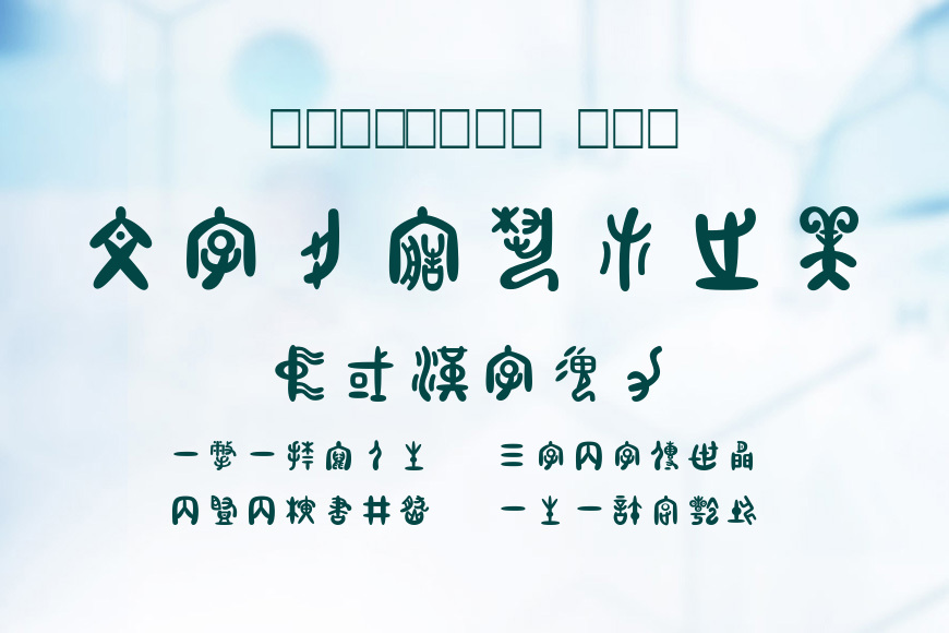 童心甲骨文效果图
