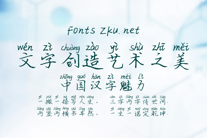 岁岁余年拼音体效果图