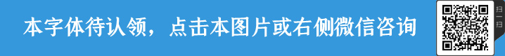 时尚创意字库76款字体授权