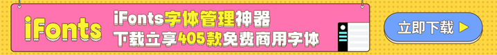 iFonts字体管理工具