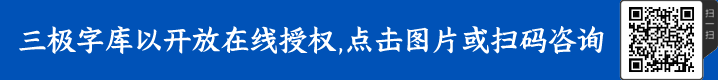 三极全字库93款字体授权