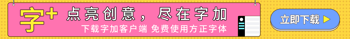 字加客户端