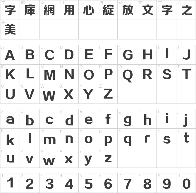 方正正大黑繁体