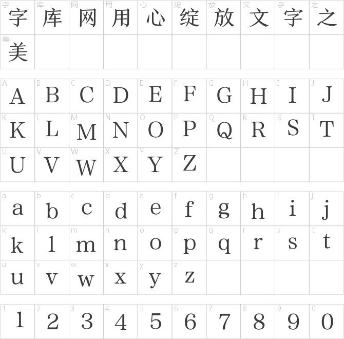方正颜宋简体