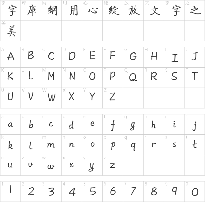方正启体繁体