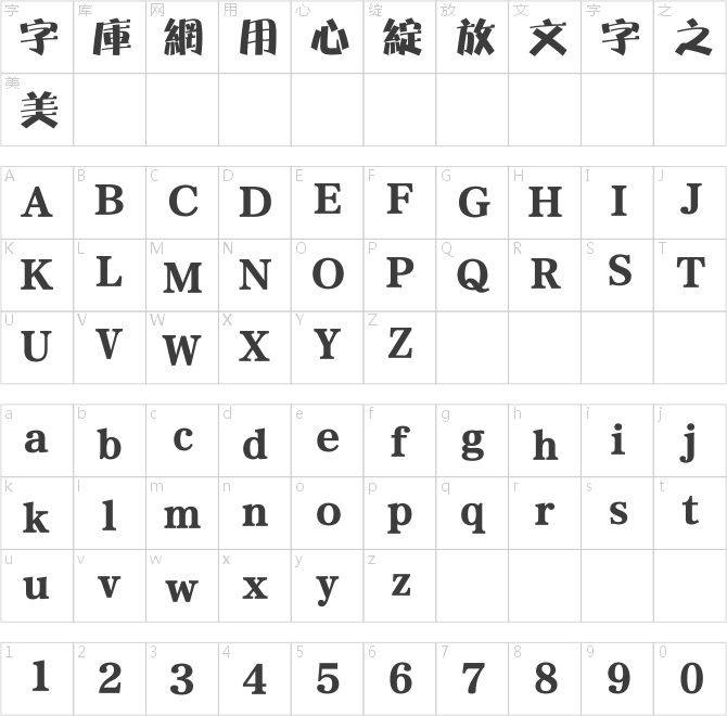 方正特粗光辉繁体