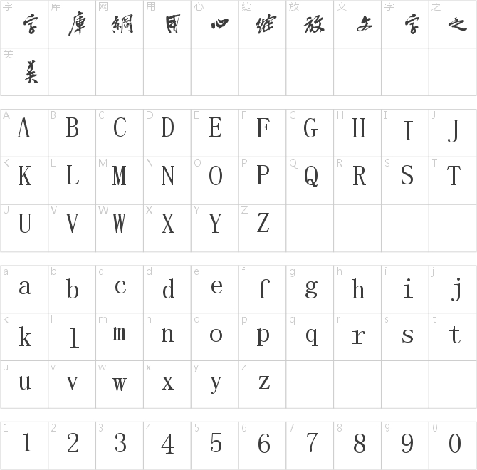 字酷堂苍石行书(个人非商业)