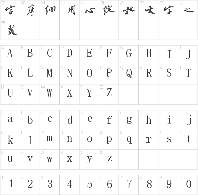 字酷堂板桥体(个人非商业)