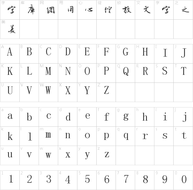 字酷堂明行体(个人非商业)