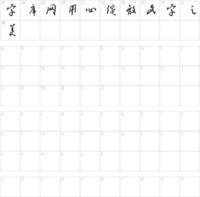 书体坊邓小平字体