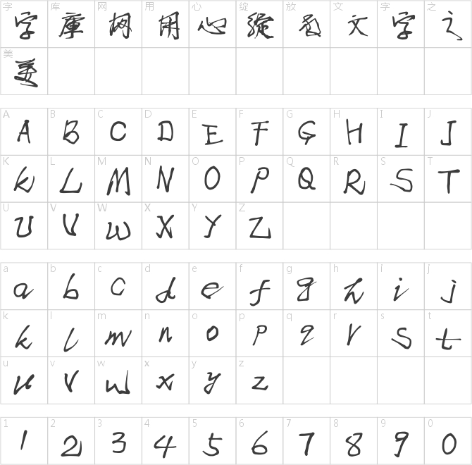 我字酷不守大蜀木字体