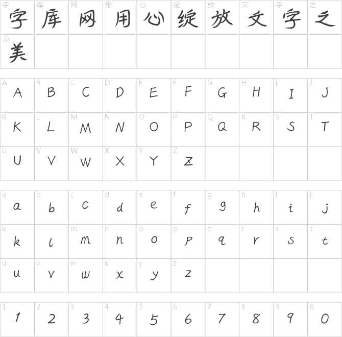 我字酷邹绍军手书-茁禾体
