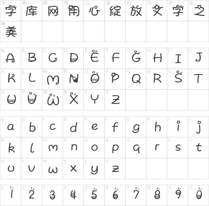 字体管家水瓶座