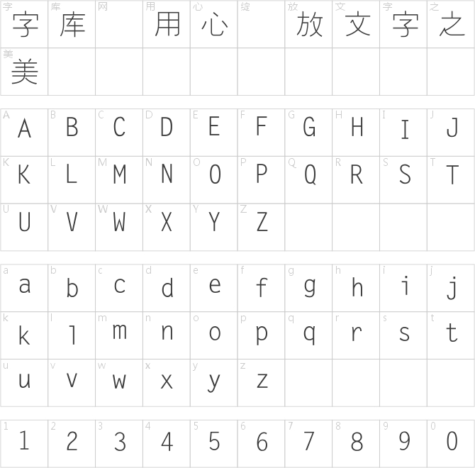 锐字工房云字库幼线gbk
