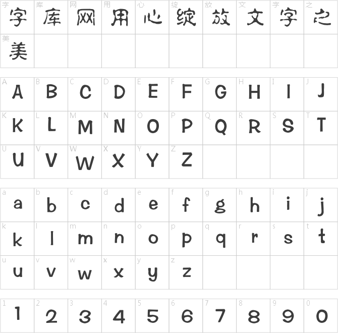 锐字工房云字库水柱gbk
