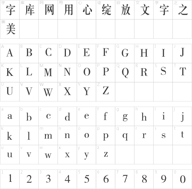 锐字工房云字库中长宋gbk