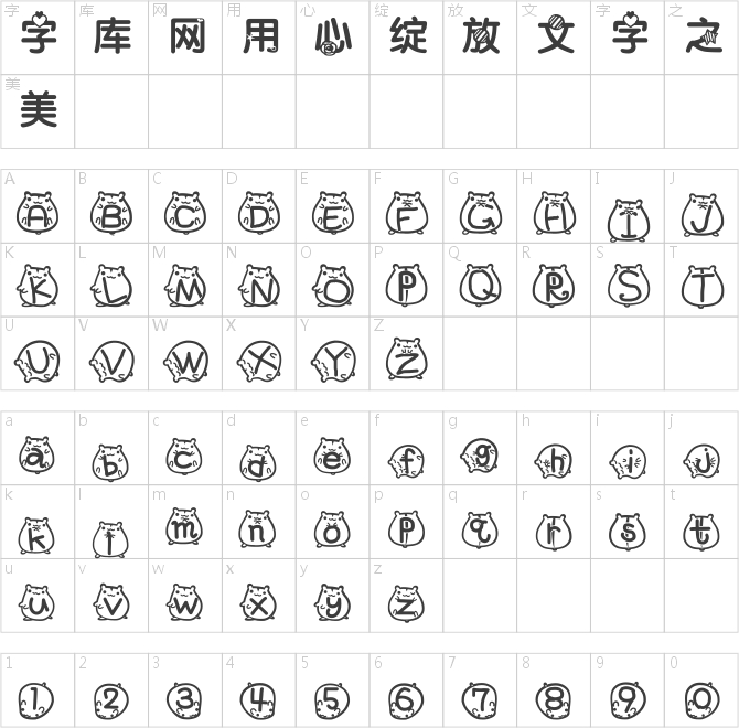 萌妹爱仓鼠智能机中文字体
