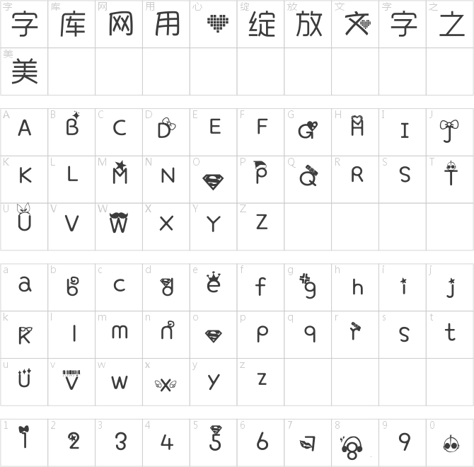 汉子天天有字体