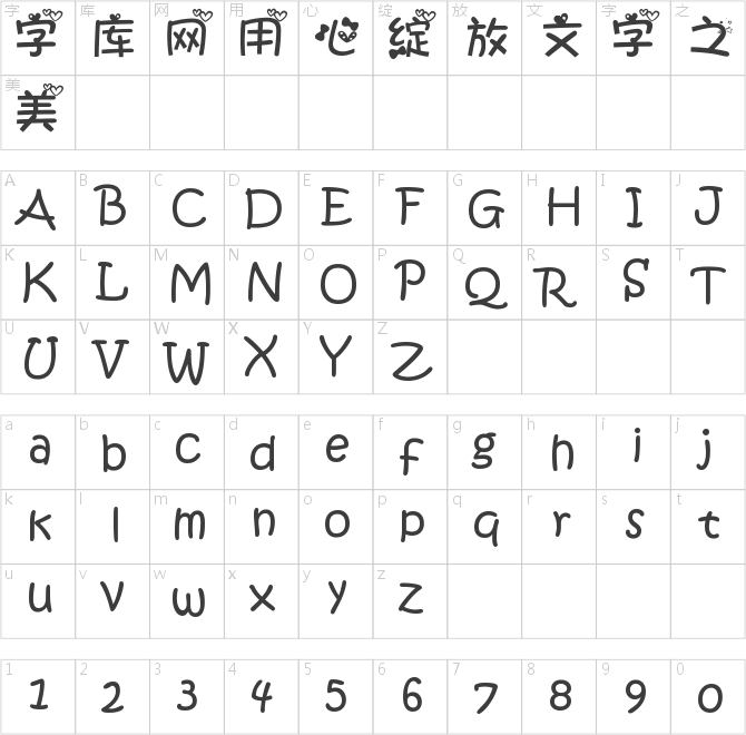萝莉爱心米菲中文字体