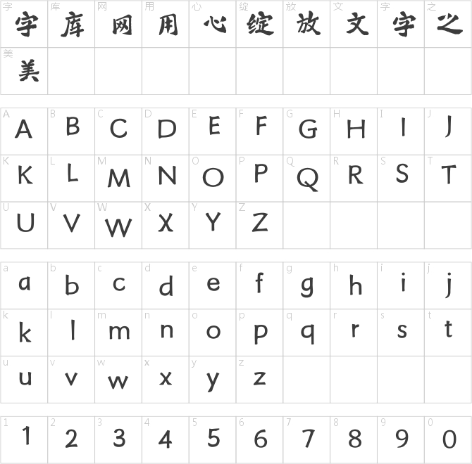 方正字迹-鸿飞汉魏简体