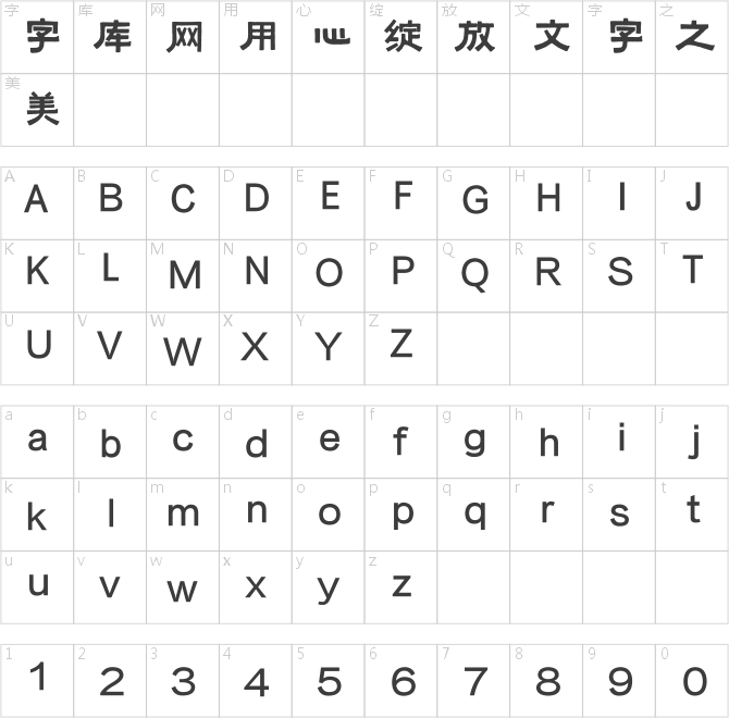 方正字迹-牟氏黑隶简体
