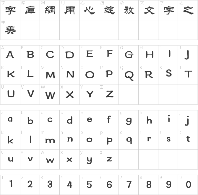 方正隶二繁体