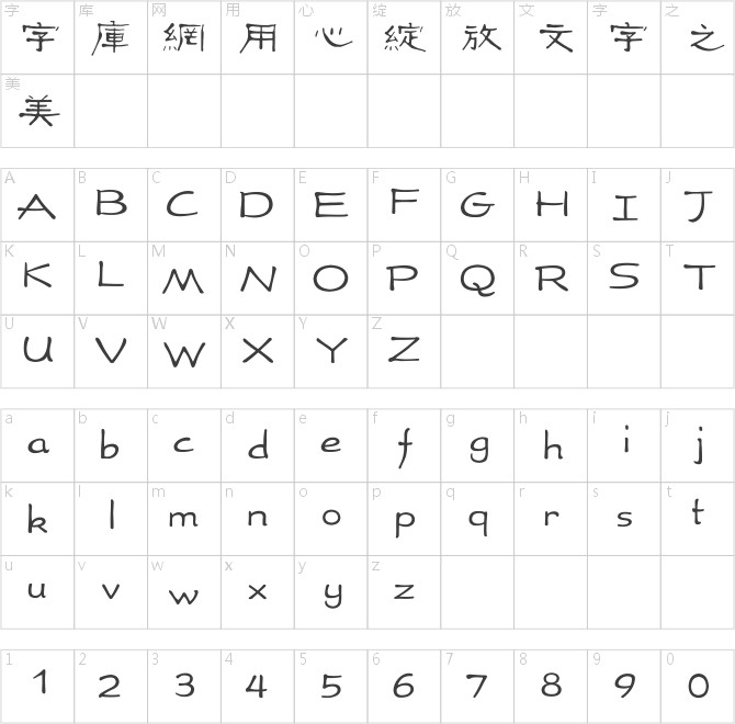 方正古隶繁体