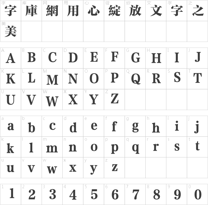 方正大雅宋繁体