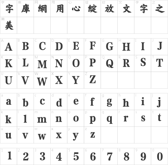 方正榜书楷繁体
