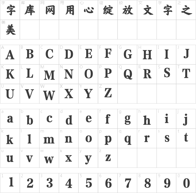 方正榜书楷简体