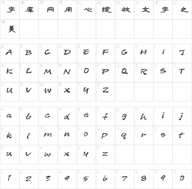 方正字迹-冯金城简体