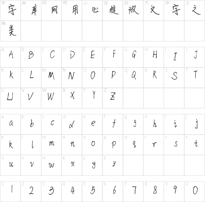 潘婉琼字体