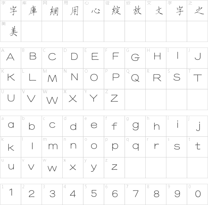 方正字迹-钢笔伟楷繁体