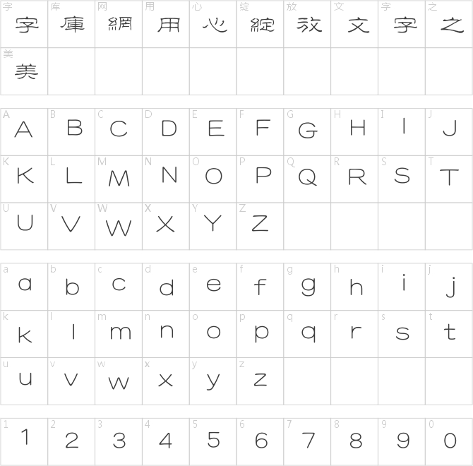 方正字迹-刘郢硬笔繁体