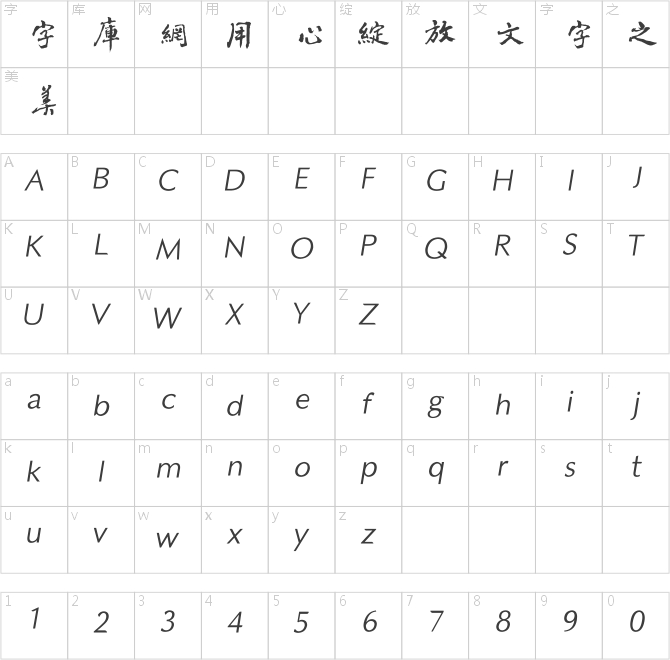 方正字迹-黎凡行书繁体
