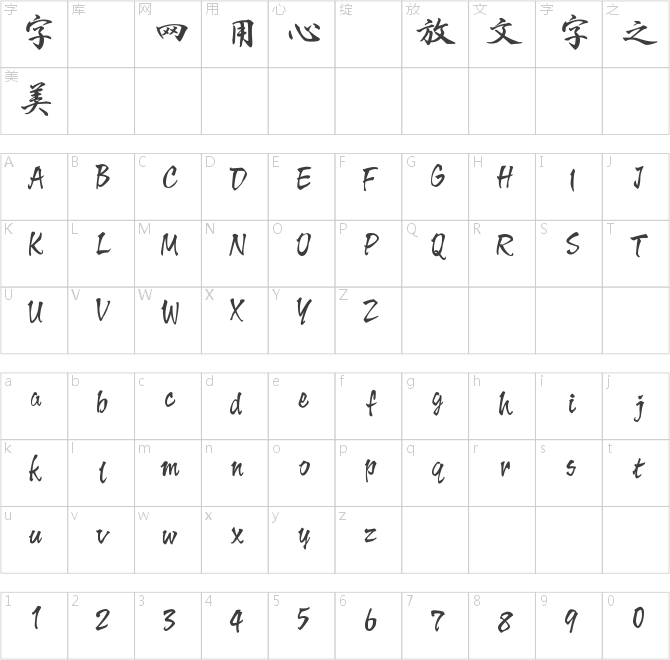 方圓流麗行書粗