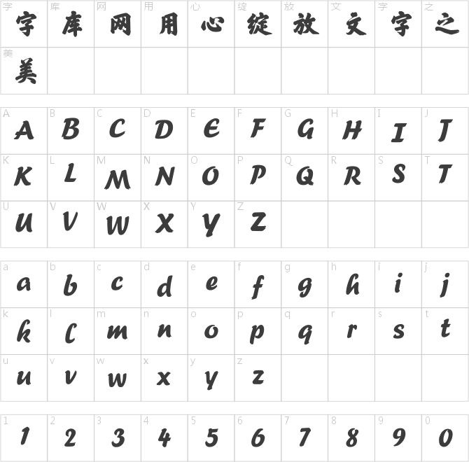 方正榜书行简体