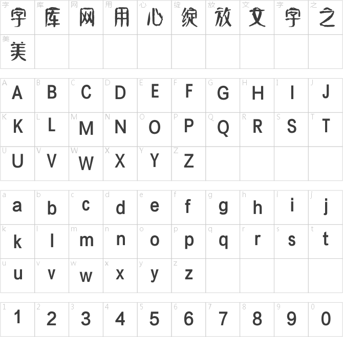 方正字迹-元童楷隶简体