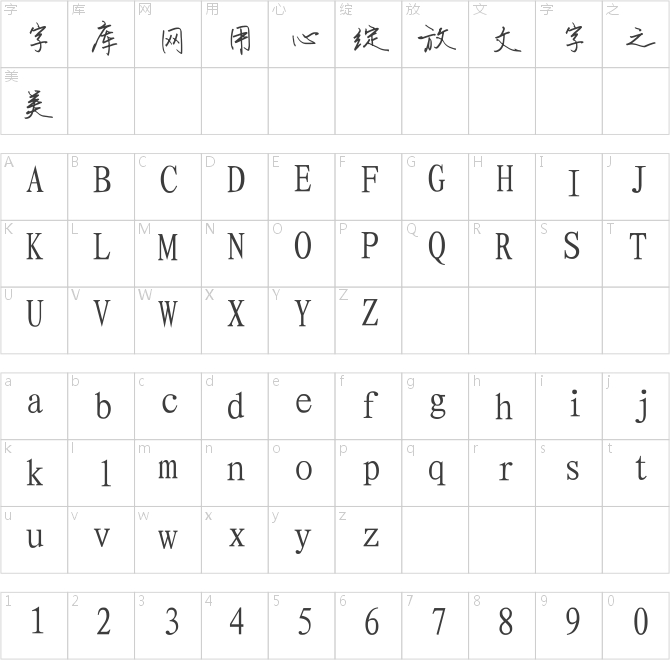 小箱子手写字体