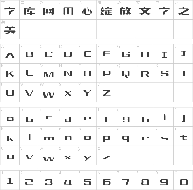 造字工房锦宋