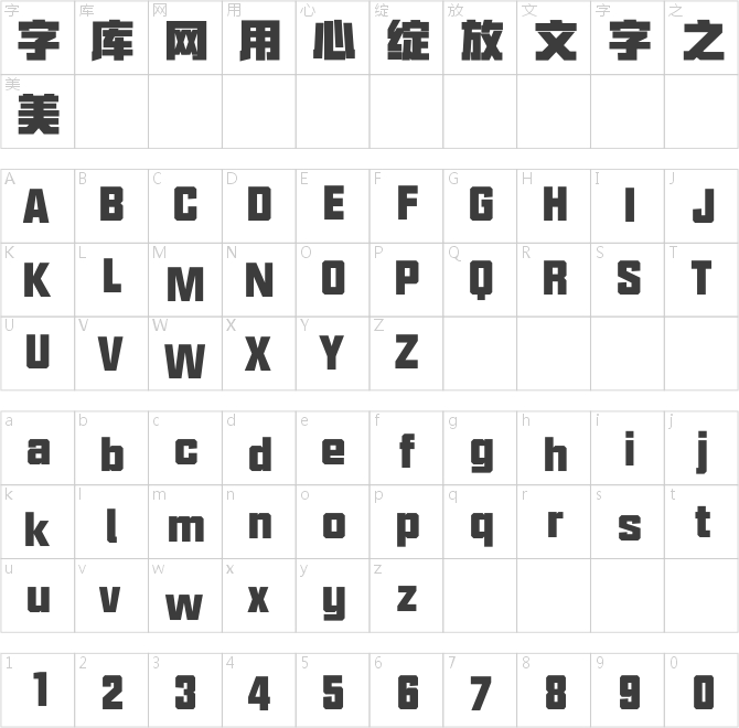 汉仪力量黑简