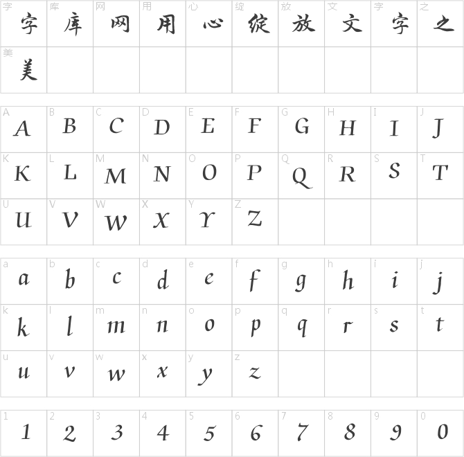 汉仪苏泽立行楷原版W