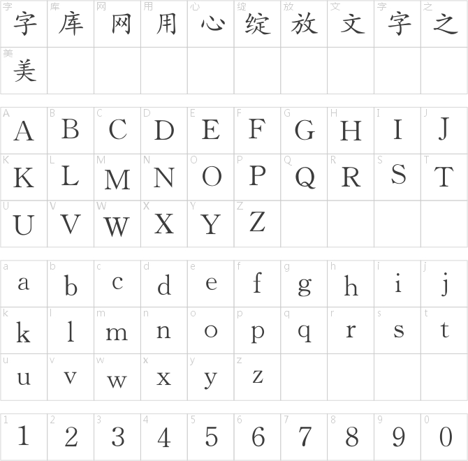 锐字工房云字库楷体GBK
