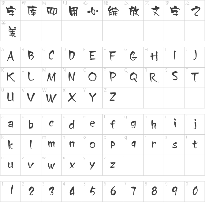 汉仪凌波体简