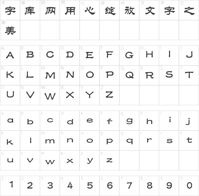 汉仪中隶书简